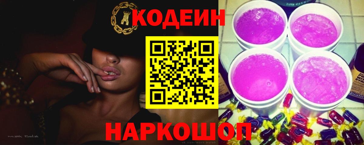 Codein Purple Drank  Вход с VPN  Кстово  Codein Purple Drank 